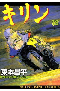 楽天kobo電子書籍ストア キリン 18 東本昌平 楽天kobo電子書籍ストア キリン 18 東本昌平